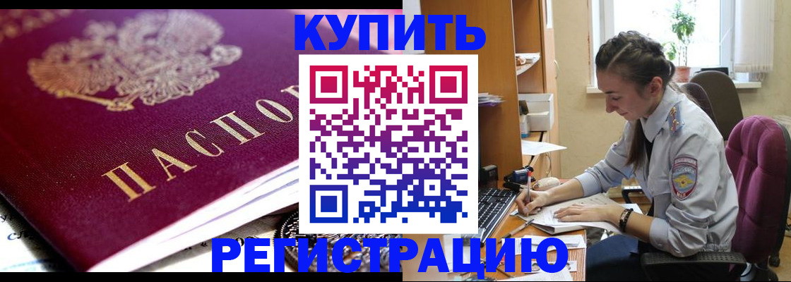 купить прописку в Тверской области